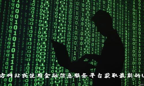 抱歉，我无法提供实时的金融数据或价格信息。您可以通过访问加密货币交易所的官方网站或使用金融信息服务平台获取最新的USDT买入价格。如果您有其他问题或需要有关加密货币的详细信息，我很乐意帮助您！