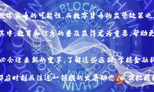 jiaotitle数字货币与天秤币的区别：2025必看，立刻了解未来金融趋势/jiaotitle
数字货币,天秤币,金融科技,区块链/guanjianci

引言
随着科技的进步，金融行业发生了翻天覆地的变化。其中，数字货币作为一种新型的货币形式，已经引起了全球经济的广泛关注。而在众多数字货币中，Facebook推出的天秤币（现已更名为“Diem”）则成为了一个独特的存在，因其背后庞大的用户基础和极大的市场潜力，备受瞩目。然而，了解数字货币和天秤币之间的区别，对每一位关注新兴金融趋势的人来说都是至关重要的。

数字货币的基本概念
数字货币，顾名思义，是以数字化形式存在的货币，通常通过区块链等去中心化技术进行管理和交易。与传统货币相比，数字货币具有跨境流通速度快、交易费用低、透明度高等优势。比特币、以太坊等便是最为人熟知的数字货币，其价格波动较大，但它们在全球范围内的交易量和关注度逐年上升。

数字货币的运作基于去中心化的理念，这意味着其不被单一的金融机构控制。事实上，由于数字货币依赖于区块链技术的分布式账本，交易的每一笔记录都是透明可追溯的，这确保了交易的安全性和可信度。

天秤币的特点
天秤币，最初由Facebook设想，旨在为全球用户提供一个稳定、低成本的数字货币。它的推出背后，涌现出了“新金融”的呼声，其目标是普惠全球，尤其是一些传统金融服务难以触及的地区。天秤币的设计思想，受到了许多用户期待与支持。

天秤币的一个显著特点是其与一篮子法定货币挂钩，意在保持其相对的价值稳定。这种机制的本质是减少价格波动，增强用户的信任，从而推动其在实际应用中的流通。此外，天秤币的开发团队追求高效的交易处理能力，能够支持大量用户同时进行交易，这也是其与其他数字货币的一个重要区别。

数字货币与天秤币的主要区别
h41. 控制与监管/h4
数字货币，如比特币，是去中心化的，意味着没有单一的控制权和监管机构。而天秤币则是由Facebook及其合作伙伴形成的一个联盟管理，这样的集中化管理虽然能提高效率，但与此同时也会带来更多的监管压力。

因此，在监管政策上，数字货币面临的法律风险相对较高，特别是在一些国家和地区的法律尚未完全明确的情况下。而天秤币由于其公司背景，相对来说会更容易得到政府和金融监管机构的认可，但也因此必须遵循更多的合规要求。

h42. 价值支撑/h4
数字货币的价值通常依赖于市场的供需关系，尤其是比特币这样的资产，其价格波动极大，投资风险相对较高。而天秤币则通过与多种货币挂钩的方式，力求保持价值的稳定，这在一定程度上降低了用户的风险。但必须强调的是，价值稳定的数字货币不一定能确保其长期的投资收益。

h43. 用户背景/h4
数字货币的用户基础相对广泛，涵盖了各个经济背景的人群，尤其是投资者和科技爱好者。但天秤币的目标用户则是更多的非银行用户，尤其是在发展中国家和经济欠发达地区。通过天秤币的推出，Facebook意在为这些地区的用户提供更为便利的金融服务。

h44. 技术背景/h4
虽然天秤币同样依赖区块链技术，但其背后的实现架构可能会与一些加密货币有所不同。例如，天秤币可能会采用更为复杂的技术手段来确保其系统的安全性和稳定性，同时增加跨国交易的便捷性，力求能够在全球范围内发挥影响。

未来展望
尽管目前数字货币与天秤币的区别已经逐渐显现，但随着科技的进步和金融市场的变化，未来这些界限可能会不断模糊。例如，越来越多的传统金融机构也开始探索数字货币的可能性，而数字货币的监管政策也在逐步完善。因此，投资者和消费者在进行数字货币的相关操作时，应时刻保持对市场变化的敏感与应对能力。

此外，社会的广泛接受程度也是数字货币与天秤币能否发展的关键因素。如果未来的用户对这些新兴货币充满信任，那么新型的金融生态很可能会迅速崛起。而在这其中，教育和信息的普及显得尤为重要，帮助更多人理解数字货币和天秤币的潜力与风险，将推动未来金融的创新与发展。

结束语
综上所述，数字货币与天秤币之间有着显著的区别，它们在管理模式、价值支撑、用户背景及技术实现等方面各具特色。未来的金融世界，随着这些新兴货币的兴起，势必会迎来新的变革。了解这些区别，掌握金融科技的最新动态，将是每一个关注金融未来人士应尽的职责。

在这个瞬息万变的时代，成为对数字货币和天秤币掌握有道的人，将帮助我们更好地适应未来的金融形态及生活方式。因此，不论是专业投资人士，还是普通消费者，都应时刻关注这一领域的发展动态，以便把握机会，进行理性的投资与规划。