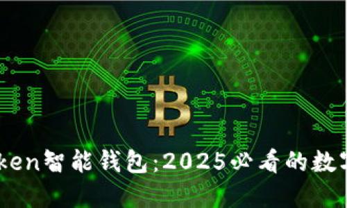 立即了解E-Token智能钱包：2025必看的数字资产管理工具