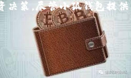 小狐钱包：安全性解析及其发币情况

在当今数字货币迅速发展的时代，钱包的选择变得尤为重要。小狐钱包，作为一个新兴的数字资产管理工具，吸引了众多用户的关注。针对小狐钱包是否发币及其安全性的问题，我们将进行详尽的探讨。

一、小狐钱包简介

小狐钱包是一款致力于提供安全、高效、便捷的数字资产管理服务的钱包应用。它支持多种主流数字币，如比特币、以太坊等，旨在为用户提供一站式的资产管理解决方案。用户可以通过小狐钱包轻松实现数字资产的存储、转账及交易，充分满足不同用户的需求。

二、小狐钱包是否存在发币功能

首先，关于小狐钱包是否具有发币的功能，答案是目前小狐钱包并不发行自己的代币。它的主要功能是为用户提供安全的数字资产存储和管理服务，而不是通过发行代币来进行盈利。因此，用户在使用小狐钱包时，可以放心地管理自己的数字资产，而不必担心钱包方会通过发币来进行市场操控或增发货币的问题。

三、安全性分析

关于小狐钱包的安全性，它采用了多种措施来确保用户资产的安全。首先，小狐钱包支持私钥离线存储，用户的私钥不会被上传至云端，降低了被黑客攻击的风险。此外，小狐钱包使用了多重加密技术，以及安全审计机制，确保每一笔交易的安全性。这些安全措施使得小狐钱包在用户中获得了良好的口碑，成为安全性较高的数字资产管理工具之一。

然而，需要注意的是，尽管小狐钱包在安全性上做了很多努力，用户自身的安全意识也至关重要。用户在使用钱包时，应该定期更新密码，避免使用过于简单的密码，也不要轻易分享自己的密码和私钥。同时，定期检查钱包的安全性及保密性，对用户而言也是一项重要的任务。

四、使用小狐钱包的优缺点

在选择小狐钱包之前，用户还需要了解其优缺点。

h4优点/h4
首先，小狐钱包界面友好，操作简便，适合新手用户使用。无论是转账还是收款，用户都能迅速上手。其次，它支持多种数字货币，使得用户可以在一个平台上管理多种资产，节省了频繁切换钱包的麻烦。此外，小狐钱包的安全措施十分到位，能够有效保护用户的资产，增加用户的使用信心。

h4缺点/h4
然而，小狐钱包也存在一些不足之处。首先，由于它尚处于发展阶段，用户的活跃度相对较低，可能遇到流动性不足的问题。其次，尽管它在安全性上做得相对完善，但仍然无法完全避免市场风险，尤其是在数字货币价格波动较大的情况下。因此，用户在投资时应保持冷静，理性操作。

五、总结与建议

总体来说，小狐钱包是一款安全性较高、功能较为完善的数字资产管理工具，适合广大用户进行资产管理。虽然它并不提供发币功能，但对于希望安全存储和管理其数字资产的用户来说，依然是一个不错的选择。随着数字货币市场的发展，小狐钱包或许会逐渐推出更多功能，满足用户的需求，因此保持关注是相当重要的。

在使用小狐钱包时，用户应增强自身的安全意识，合理管理自己的数字资产，不断学习关于数字货币的相关知识。同时，用户也要关注市场动态，以做出明智的投资决策。尽管小狐钱包提供了良好的安全保障，但结尾强调，投资需谨慎，切勿盲目跟风，以减少投资风险。

小狐钱包, 数字资产, 安全性, 发币/guanjianci

小狐钱包：立即了解2025必看安全性和发币情况！