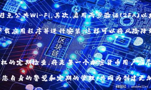   2023年必看：如何立即查找您的USDT钱包授权信息！ / 

 guanjianci USDT钱包, 钱包授权, 加密货币, 区块链 /guanjianci 

什么是USDT及其钱包授权？

在讨论USDT钱包授权之前，我们首先需要了解什么是USDT。USDT，即泰达币，是一种与美元挂钩的稳定币，广泛运用于加密货币世界中。用户可以通过USDT在各大交易所进行交易，或保留在个人钱包中以便于未来使用。而USDT钱包则是存储和管理USDT的数字钱包，用户通过钱包可以发送、接收及存储自己的数字资产。

然而，仅仅拥有一个USDT钱包还不够，用户还需要对其进行授权管理。这意味着您需要知道哪些应用或服务可以访问您的USDT钱包，以及他们获得了多少权限。理解钱包授权的重要性，可以帮助您保护自己的资产，避免因未经授权的访问而造成的潜在损失。因此，查看您的USDT钱包授权就显得至关重要。

为什么要查找USDT钱包授权？

那么，为什么我们需要定期检查USDT钱包的授权信息呢？首先，随着技术的发展，越来越多的应用程序需要访问您的钱包以执行操作。无论是交易所、去中心化金融(DeFi)平台，还是其他加密服务，用户可能会不知不觉中给予他们过多的权限。若这些应用程序安全性不够，或您未及时监控其授权，就有可能导致资金风险。

此外，市场上也存在一些恶意程序，试图通过伪装成合法应用程序来盗取用户的资产。因此，定期检查您的钱包授权，可以帮助您识别和撤回不必要的授权，从而降低潜在的风险。

如何查找USDT钱包的授权信息？

查找USDT钱包的授权信息的具体方法，通常会因您使用的具体钱包类型而有所不同。以下是一些常见的USDT钱包类型及其授权查询的方法：

h41. 硬件钱包/h4

硬件钱包如Ledger或Trezor，因其高安全性而受到许多用户的青睐。硬件钱包的授权管理通常较为简单，因为任何操作都需要物理设备的确认。要查看授权信息，您需通过钱包的配套应用进行检查。在Ledger Live或Trezor Suite中，您可以查看已连接应用程序的权限。但请记住，任何未确认的操作都不会被执行，这大大降低了风险。

h42. 软件钱包/h4

软件钱包如MetaMask或Trust Wallet，用户需要在应用内部查看授权。以MetaMask为例，您可以在应用界面中找到已授权的DApp列表，并查看每个DApp的权限设置。如果发现某个应用程序不再需要访问您的资产，可以直接撤销权限。此过程虽涉及一些点击，但整体操作简便，且操作完成后，您的钱包安全性将明显提高。

h43. 交易所钱包/h4

许多用户选择将USDT存储在交易所钱包中。在这种情况下，用户通常只能在交易所的平台上检查授权。进入您的账户设置，通常会有“授权”或“安全性”选项，允许您查看所有已授权的访问。若发现异常，及时更改您的安全设置，或考虑将资产转移至更安全的选择。

额外的安全措施

除了定期检查钱包授权，还有其他一些有效的安全措施可以帮助您保护资金安全。首先，确保您使用的设备和网络安全。在进行加密交易时，尽量避免公共Wi-Fi。其次，启用两步验证(2FA)以增加额外的保护层。此外，保持软件钱包和硬件钱包的固件更新，以防止安全漏洞被利用。

此外，了解恶意协议与钓鱼网站也是保护资金安全的一部分。常识和谨慎是最好的保护工具。与其在网络上随便浏览，建议用户只通过官方渠道下载应用程序并进行安装，这样可以将风险降到最低。

总结

随着加密货币的使用愈发广泛，保护您的数字资产变得愈发重要。USDT钱包的授权管理，正是保障这一安全的重要组成部分。因此，保持对钱包授权的定期检查，将是每一个加密货币用户应尽的责任。通过本文的介绍，相信您已经了解了如何查看自己的USDT钱包授权信息及相关安全注意事项。

希望本文能够帮助到您，让您在使用数字货币的过程中，始终保持对资金的控制与安全意识。记住，保护您的资产，不仅需要好的钱包工具，更需要您自身的警觉和定期的管理，共同为创建更加安全的加密世界而努力！