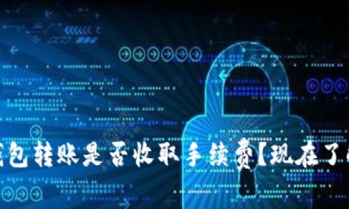 USDT钱包转账是否收取手续费？现在了解一下！