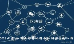 2025必看：如何立即将比特