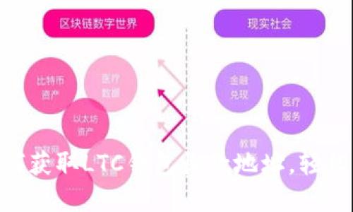 2025必看：如何获取LTC钱包收款地址，轻松管理你的资金