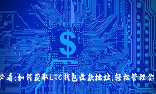 2025必看：如何获取LTC钱包收款地址，轻松管理你的资金