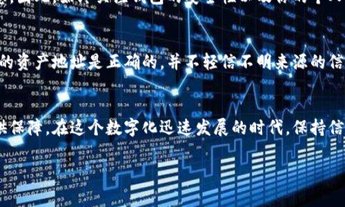 shengming在现代数字货币时代，如何辨别一个钱包的真假是非常重要的。小狐钱包作为一个新兴的数字货币钱包，吸引了许多用户的关注。然而，许多人可能对其真实性产生疑问。本文将详尽探讨如何查看小狐钱包的真假，并提供一些实用的方法和建议。/shengming

一、了解小狐钱包的基本信息
小狐钱包是近年来逐渐崭露头角的一款数字货币钱包，其功能包括存储、转账以及数字资产管理等。假如你刚接触数字货币，了解这些基本信息不仅能帮助你对小狐钱包有一个初步的认知，还能为后续的假冒辨别打下基础。因此，掌握钱包的功能、特点及官方网站是非常重要的。

二、查阅官方网站和社区反馈
首先，获取小狐钱包的官方网站至关重要。通过官方网站，你可以获取到第一手的信息、更新及安全通知等。通常，官方网站上会有最新的版本更新日志和安全公告。此外，在一些知名的数字货币论坛和社区（如 Reddit、Bitcointalk 等）查找关于小狐钱包的讨论是非常有帮助的。
在这些社区中，用户会分享他们的经历与反馈。如果你看到大量用户对小狐钱包表达负面看法，或者有用户爆料遭遇诈骗，那么就要引起高度警惕。

三、检查钱包的安全性和隐私政策
安全性是查看小狐钱包真假最重要的因素之一。在小狐钱包的官方网站上，应该能够找到其安全政策和隐私声明。只有那些提供透明安全措施的钱包，才能更好地保护用户的资产安全。如果你发现小狐钱包没有明确的安全措施，或者未能提供足够的隐私保护，那么就需要小心使用。

四、比较其他用户的体验与评价
在各种应用市场（如 Google Play、App Store）中查看小狐钱包的用户评价是评估其真实性的重要一步。高评分和用户的积极反馈往往显示出该钱包的可信度。此外，用户的负面评论也能提供有价值的信息。如果其他用户提到他们曾经被诈骗或丢失资产，这往往是一个重大的警示信号。

五、检测钱包的下载链接的安全性
在下载小狐钱包时，确保你从官方下载链接进行下载，而不是通过其他网站或社交媒体的链接。如果钱包的下载链接来源不明，或者你发现它被托管在一些不知名的网站上，那么请三思而后行。此外，通过避免下载高风险应用，可以保护你的设备及钱包的安全。

六、使用安全工具进行检测
现今，许多安全工具和软件能够帮助你检测应用的安全性。比如，使用病毒扫描软件对小狐钱包进行全面检测，可以帮助你判断其是否有恶意软件或病毒。如果检测结果显示有风险，则不建议继续使用该钱包。

七、保持警惕的心态
即使经过多方面的验证，仍需要保持警惕。众所周知，网络欺诈手法层出不穷，攻击者可能利用假冒网站或应用来窃取用户信息。因此，始终关注钱包的安全性以及你的个人信息保密，是确保你资产安全的最佳保障。

八、定期更新钱包及小心交易行为
最后，定期更新小狐钱包的应用程序可以确保你拥有最新的安全补丁。同时，在进行交易时，要仔细核对交易信息，确保你发送的资产地址是正确的，并不轻信不明来源的信息或诱使你投资的活动。如果你感到任何不适或怀疑，最好暂停相关活动，进一步核实情况。

总结
综上所述，查看小狐钱包真假并不是一件简单的事情，但通过上述步骤和方法，可以有效降低风险，为数字货币的安全使用提供保障。在这个数字化迅速发展的时代，保持信息的敏感性与判断力将是你保护自身资产最有效的武器。通过不断学习和探索，我们也能在数字货币的浪潮中立于不败之地。

小狐钱包, 真假辨别, 数字货币, 安全性/guanjianci