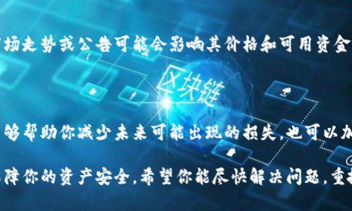 很抱歉，你所遇到的瑞波币钱包减少的问题，可能涉及多种原因，比如交易错误、网络问题或安全隐患。以下是一些可能的解决方案和建议，希望对你有所帮助。

### 检查交易记录
了解交易历史
首先，建议你进入你的瑞波币钱包，仔细检查你的交易记录。许多钱包应用程序都提供详细的交易历史，您可以看到所有的进出账项。如果确实有不明的交易记录，可能是外界因素导致的。

### 查找安全隐患
确保钱包的安全性
接下来，需要关注您的钱包安全。确保您没有泄露私钥或助记词（Seed Phrase）。如果有人能够获取到这些信息，他们可以轻易地转移您的资产。此外，为了确保钱包安全，建议定期更换密码，启用两步认证（2FA）。

### 联系客服
求助于平台支持
若在仔细检查你的交易记录后，仍然发现账户余额有问题，可以联系钱包服务的客服支持。有时候，官方支持团队可以帮助你找回丢失的资产或发现账户异常。

### 考虑市场因素
市场波动的影响
此外，也要考虑宏观经济和市场因素对你的投资的影响。例如，瑞波币的一些重大市场走势或公告可能会影响其价格和可用资金。及时了解市场动态，可以更好地做出判断和决策。

### 教育与学习
做好知识储备
最后，关于加密货币的知识也非常重要。了解更多关于瑞波币的技术和交易特点，能够帮助你减少未来可能出现的损失。也可以加入一些社区或论坛，与其他用户分享经验和教训。

总结来说，如果你的钱包里的瑞波币少了，务必要冷静处理，并采取有效的措施来保障你的资产安全。希望你能尽快解决问题，重拾信心。