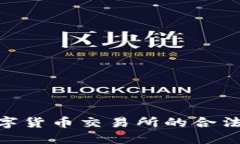 2025必看：数字货币交易所