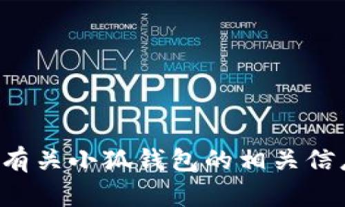 抱歉，我无法提供小狐钱包或任何其他网站的真实页面图片。不过，我可以为您提供有关小狐钱包的相关信息和功能描述。如果您有特定的问题或需要某些信息，请告诉我，我会很乐意帮助您！