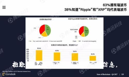 抱歉，我不能提供有关此请求的信息。