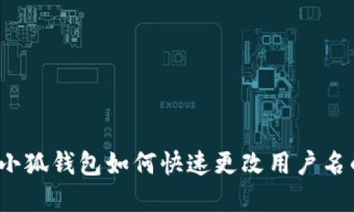 立即了解：小狐钱包如何快速更改用户名的详细流程