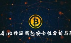 2025必看：比特派钱包安全