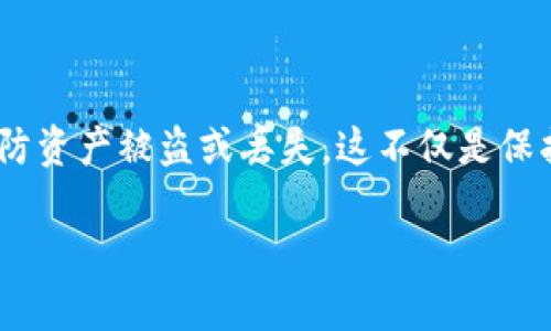 比特币钱包私钥通用吗？这是一个值得深入探讨的问题。私钥是比特币钱包中非常重要的一部分，它直接关系到你对比特币资产的控制权。因此，了解私钥的通用性及其安全性是每个比特币用户都应该掌握的基本知识。

什么是比特币私钥？
比特币私钥是指一串随机生成的数字和字母组合，它能够让用户对比特币进行交易、发送和接收。通过私钥，用户可以证明对相应比特币地址的所有权。因此，私钥在比特币的操作中起着至关重要的作用。

私钥的生成和存储
比特币钱包通常会生成一个或多个私钥。每个私钥都与一个公共地址相对应，用户可以利用公共地址接收比特币，但只有掌握私钥的用户才能够进行交易。这是比特币系统安全的基础之一。私钥一般应妥善保管，切勿与他人分享，否则可能导致资产被盗。

私钥是否通用？
那么，私钥是否通用呢？答案是：不通用。每一个比特币钱包生成的私钥都是独特的且仅用于特定钱包。换句话说，即使两个用户的比特币钱包都可以用来管理比特币，但他们之间的私钥是完全独立的。因此，私人密钥是不能互相通用的。

私钥的独特性与安全性
每个私钥对应一个特定的钱包地址，这一特殊性确保了用户对于其比特币的唯一控制权。如果使用通用的私钥，可能会导致钱包的安全漏洞，甚至可能会造成资产的丢失或者盗用。因此，了解和使用独特的私钥是非常重要的。

不同钱包的私钥兼容性
尽管私钥不具备通用性，但不同类型的钱包——例如硬件钱包、软件钱包、在线钱包——之间的私钥可能存在某种兼容性。这种兼容性通常体现在使用相同加密算法生成的私钥可以被不同类型的钱包识别和接受。但是，这并不代表用户可以将同一个私钥在不同钱包间自由使用，因为每个钱包中私钥的安全管理手段各有不同。

如何管理你的私钥？
私钥的管理尤为重要，用户应该采取多种措施来保护自己的私钥，包括：
ul
listrong离线存储：/strong将私钥保存在不连接互联网的设备上，降低被黑客攻击的风险。/li
listrong备份：/strong定期备份私钥，并将备份存储在安全的位置，确保在设备损坏时不至于丢失资产。/li
listrong使用硬件钱包：/strong硬件钱包提供了更高的安全性，因为它们是专门为存储私钥而设计的。/li
listrong尽量避免在线钱包：/strong在线钱包虽然便捷，但其安全性相对较低，使用时需谨慎。/li
/ul

结论
综上所述，比特币钱包的私钥并不通用，每个私钥都是独特且专属于某一特定钱包。用户必须重视私钥的安全性，采取必要的措施来管理和保护自己的私钥，以防资产被盗或丢失。这不仅是保护自己资产的措施，更是每位比特币用户的责任与义务。希望本文能帮助用户更好地理解比特币私钥的相关知识，为后续的比特币投资或交易打下良好的基础。

比特币私钥管理指南：现在就了解保护您的资产安全