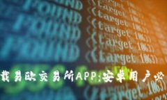 立即下载易欧交易所APP：