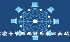 2025必看：如何安全管理比