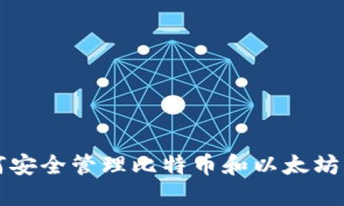 2025必看：如何安全管理比特币和以太坊钱包，立即掌握！