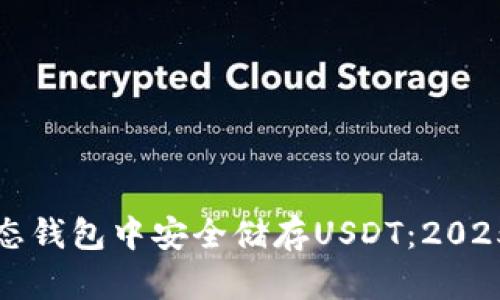 如何在固态钱包中安全储存USDT：2025必看指南