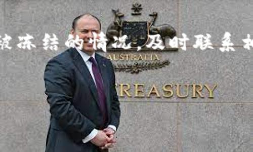 TP钱包中的USDT会被冻结吗？深入解析与解答

在数字货币迅猛发展的今天，USDT（泰达币）作为一种广泛使用的稳定币，备受投资者的青睐。然而，许多人在使用TP钱包存储USDT时，会产生一个疑问：TP钱包中的USDT会被冻结吗？为了给大家提供清晰的解答，我们将在本文中深入探讨TP钱包、USDT、资产冻结的原因及其预防措施等相关内容。

1. 什么是TP钱包？

TP钱包是一种热门的数字货币钱包，支持多种主流货币的存储，其中包括USDT。TP钱包不仅具备安全性强、使用方便等特点，还具有去中心化的特性，使得用户能够掌控自己的资产。然而，随着数字货币市场的复杂性增加，用户也面临着诸多挑战。

2. 什么是USDT？

USDT，全称为Tether，是一种与美元1:1挂钩的稳定币。其主要目的是为了降低数字货币的价格波动风险，以便更好地进行交易和转账。因此，用户在使用USDT进行交易时，不必过于担心市场价格波动带来的影响。不过，USDT的稳定性并不意味着它不会面临其他风险，例如被冻结的可能性。

3. USDT被冻结的原因

USDT在TP钱包中被冻结的原因，主要包括以下几个方面：

ul
listrong违法行为/strong：如果某些USDT的交易或存储与非法活动有关，例如洗钱、诈骗等，资金可能会被冻结，以便进行调查。/li
listrong交易所政策/strong：在某些情况下，交易所为了保护用户的资产，可能会对某些特定的USDT地址进行冻结。这通常是由于交易所发现异常交易或系统漏洞。/li
listrong合约问题/strong：如果USDT的智能合约存在漏洞或出现问题，可能会导致部分资产被冻结。虽然这种情况相对少见，但仍需引起警惕。/li
listrong用户操作错误/strong：在某些情况下，用户在进行转账或交易时可能由于操作失误，引发资产被冻结的后果，例如发送到错误的地址或使用不可靠的平台进行交易。/li
/ul

4. TP钱包中的USDT怎么避免被冻结

尽管USDT可能会被冻结，但用户可以采取一些措施来降低这种风险：

ul
listrong合法合规操作/strong：确保所有的交易活动都是合法的。尽量避免涉及任何违法活动，例如洗钱、诈骗等。/li
listrong选择可靠的交易所/strong：在进行USDT的交易时，选择信誉良好的交易所，避免小型不知名平台带来的风险。/li
listrong使用安全性高的钱包/strong：选择TP钱包等安全性高且功能完善的钱包来存储USDT，以减少被攻击或遭遇问题的风险。/li
listrong定期检查账户安全/strong：定期查看账户活动，确保没有异常交易。如发现异常，应立即采取措施进行处理。/li
/ul

5. 冻结后该如何处理？

如果你的USDT在TP钱包中不幸被冻结，建议采取以下步骤进行处理：

ul
listrong联系支持团队/strong：立即联系TP钱包的客服支持，说明情况，并询问冻结原因及解决方案。/li
listrong提供必要信息/strong：如需要，提供相关的交易记录，以便客户支持进行查询和处理。/li
listrong遵循指引/strong：根据客服的指引，按照要求进行操作，这样可以提高找回资产的可能性。/li
/ul

6. 展望未来：USDT与TP钱包的演变

随着区块链技术的不断发展，数字货币的生态系统也在不断变化。USDT作为一种重要的稳定币，其未来的发展将受到多方面因素的影响。TP钱包也将不断升级和完善，以给用户带来更好的使用体验。与此同时，用户在使用TP钱包和USDT时，也需时刻关注相关政策和市场动态，确保自己的资产安全。

7. 结论

在TP钱包中，虽然USDT有可能会被冻结，但通过合法合规的方式操作、选择安全可靠的交易平台以及仔细检查个人账户，可以有效降低风险。万一发生资产被冻结的情况，及时联系相关支持团队并积极处理，是应对这一情况的最佳方式。在未来的数字货币市场中，了解相关知识、提升自身的安全意识，将有助于保护用户的资产不受损失。

TP钱包, USDT, 冻结, 数字货币/guanjianci  
立即了解：TP钱包中的USDT会被冻结吗？2025必看深度解析