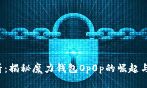 2025必看：揭秘魔力钱包Op0p的崛起与未来潜力