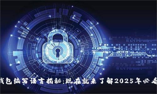 以太坊钱包编写语言揭秘：现在就来了解2025年必看的选择！