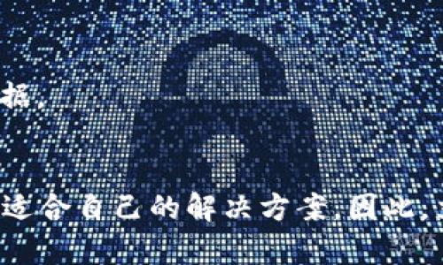 2025必看！以太坊专用钱包排行榜：立即选择最适合你的钱包

以太坊钱包, 区块链安全, 加密货币, 数字资产管理/guanjianci

引言
在当今快速发展的数字货币世界中，以太坊作为一项领先的区块链技术，其影响力与日俱增。越来越多的投资者和用户开始关注以太坊，尤其是它所支撑的智能合约和去中心化应用（DApp）生态体系。在这样的背景下，选择一个安全、易用并功能强大的以太坊专用钱包显得尤为重要。针对这个需求，本文将为你揭晓2025年必看的以太坊专用钱包排行榜，帮助你立即选择最适合的财产管理工具。

一、以太坊钱包的种类
在深入排行榜之前，理解以太坊钱包的分类将有助于你做出更明智的选择。以太坊钱包主要分为三大类：热钱包、冷钱包和纸钱包。

h41. 热钱包/h4
热钱包是指常常连接到互联网的数字钱包，它的优点在于方便快捷的交易和高频度的使用。用户可以随时随地进行以太坊交易，适合日常使用。但是，由于其持续的网络连接，热钱包在安全性上相对较低，更容易受到黑客攻击。

h42. 冷钱包/h4
冷钱包则是离线执行的数字钱包，通常以硬件或者软件的形式存在。因为不连接互联网，冷钱包提供了更高的安全性，非常适合长期持有大量以太坊资产的用户。尽管如此，其操作相对繁琐，不太适合频繁交易。

h43. 纸钱包/h4
纸钱包是一种非常简单而传统的存储方式，通过将私钥打印在纸上，避免了网络攻击的风险。然则，纸钱包一旦丢失或损坏，就可能导致无法恢复资产，所以其适合对安全性要求极高的用户。

二、2025年以太坊专用钱包排行榜
下面将列出2025年最受欢迎的以太坊专用钱包，并详细介绍每个钱包的特点以及适用的用户群体。无论你是新手还是经验丰富的投资者，总能找到适合你需求的钱包。

h41. MetaMask/h4
MetaMask是目前最流行的以太坊热钱包之一。其易用性和广泛的兼容性，使得它成为众多DApp用户的首选。用户只需安装浏览器插件，便可以方便地管理以太坊资产，并轻松与去中心化应用进行交互。
然而，MetaMask虽然提供了便捷的用户体验，但由于是热钱包，其安全性相对较低。因此，对于持有大量资产的用户，建议定期转移部分资金至冷钱包以提升安全性。

h42. Ledger Nano X/h4
Ledger Nano X是一款备受推崇的冷钱包，以其卓越的安全性和便捷的移动性而著称。它支持多种加密货币，包括以太坊，对于长期投资者来说，是一个理想的选择。Ledger Nano X的蓝牙连接功能，允许用户在移动设备上轻松进行交易，兼顾了安全性与便利性。

h43. Trezor Model T/h4
Trezor Model T是另一款高端冷钱包，它配备了触摸屏和强大的安全机制，使得用户可以方便地管理其数字资产。不仅支持以太坊，也支持数百种其他加密货币。同时，Trezor的开源设计让用户可以透明地审查其安全性。不过，它的价格相对较高，可能不太适合初学者。

h44. MyEtherWallet（MEW）/h4
MyEtherWallet是一个功能强大的以太坊专用钱包，它是一个开源的客户端钱包，允许用户直接与区块链交互。用户可以通过自己的设备生成钱包，不需要将私钥暴露给第三方。尽管使用上有些复杂，但对于追求隐私和控制的用户来说，它无疑是一个值得尝试的选项。

h45. Trust Wallet/h4
Trust Wallet是一款官方支持的移动钱包，操作简单，非常适合新手用户。它支持多个区块链，包括以太坊，提供了良好的流畅性与用户体验。此外，Trust Wallet还内置了DApp浏览器，让用户可以直接在钱包中访问各种去中心化应用。

三、如何选择适合自己的以太坊钱包
虽然上面列出了几款饱受欢迎的以太坊钱包，但每个用户的需求和风险偏好都不尽相同，因此选择合适的钱包需要根据以下几点进行评估：

h41. 安全性/h4
安全性是加密货币钱包最重要的考虑因素之一。如果你打算长期持有大量以太坊资产，选择冷钱包或者纸钱包将是明智的选择。相对来说，热钱包虽然方便，但安全性较差，需要保持警惕。

h42. 方便性/h4
对于频繁交易的用户，热钱包如MetaMask或Trust Wallet可能更适合。因为它们允许用户快速进行交易，而不需要额外的步骤。此外，移动钱包的便利性也需要考虑。

h43. 兼容性/h4
确保你选择的钱包能够支持你需要使用的所有加密货币及其技术。例如，如果你还投资其他区块链资产，选择一个多资产支持的钱包将会更为划算。

h44. 社区支持和声誉/h4
最后，查看钱包的社区支持和声誉也是非常重要的。通常，受欢迎的钱包会有更活跃的社区，在遇到问题时能获得更好的支持。此外，成功的历史和用户反馈也是判断钱包质量的重要依据。

结语
综上所述，选择合适的以太坊专用钱包并非易事，但了解市场上的主要选项能够帮助你做出更好的决策。无论是追求安全性的冷钱包还是方便快捷的热钱包，在2025年里，你都能找到适合自己的解决方案。因此，立即行动，选择属于你的以太坊钱包，保护和管理你的数字资产，让自己在这个加密货币的新时代里游刃有余！