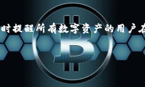 注意：忘记以太坊钱包密码后，恢复访问可能会非常困难，下面建议仅供参考。

1. 了解以太坊钱包的密码保护机制
以太坊钱包是一个数字货币存储工具，用于存放用户的以太币（ETH）及其他基于以太坊的代币。钱包通常会通过密码加密来保护用户的资产。这种保护机制可以确保只有知道密码的用户才能访问钱包内部的资金，因此，忘记密码后恢复访问就变得至关重要。

2. 尝试找回密码
首先，不要惊慌。许多人在使用数字钱包时可能会不小心忘记密码。以下是一些逐步的建议，可以帮助你尝试找回密码：

1. **书面记录**：回忆一下，是否在其他地方（如文档、手机记事本等）记录过你的密码。
2. **密码提示**：如果你在创建钱包时设定了密码提示，试着根据提示回忆起你的密码。
3. **常用密码组合**：想一想自己过去常用的密码组合，有时候旧习惯会给你带来意想不到的发现。

3. 利用助记词恢复钱包
如果你在创建以太坊钱包时记录了助记词（助记词通常是一组12到24个随机单词），这可以是恢复钱包的一种有效方式。助记词是恢复钱包的关键信息，即使忘记了密码，通过助记词仍然可以重新获取对钱包的访问权限。

在钱包的恢复选项中输入助记词，系统通常会提示你设置一个新的密码。在此过程中，请确保将新的密码妥善保存，以免再次遗忘。

4. 使用第三方工具恢复
在空间技术快速发展的今天，有一些专业的恢复工具和公司可以帮助用户找回密码或解锁钱包。然而，这些方法通常收费，且风险较大。如果决定使用这些工具，请务必选择信誉良好的服务提供商，并认真阅读用户评论与反馈。

5. **预防措施**
一旦你成功找回钱包的访问权限，建议采取以下预防措施，以免再次出现类似的情况：

1. **定期备份**：定期备份助手词和钱包文件，确保在任何情况下都能找回钱包。
2. **使用密码管理工具**：将密码存储在安全的密码管理工具中，可以有效防止遗忘。
3. **多重身份验证**：考虑启用多重身份验证功能，提高钱包的安全性。

6. 密码遗忘的启示
对于每一位数字货币用户来说，保护好自己的资产至关重要。忘记密码并不是个别现象，而是在技术快速发展，安全性越来越受重视的今天，每个人都可能面临的挑战。 

因此，提前做好准备，确保你的数字资产安全，不仅包括定期备份和更改密码，还需要对自己的资产管理流程进行有效评估。

7. 结论：永远要小心谨慎
总之，忘记以太坊钱包密码可能会对你的投资和资金安全产生重大影响。希望以上方法对你找回密码有所帮助，同时提醒所有数字资产的用户在使用过程中保持警惕。

以太坊钱包, 密码恢复, 数字货币安全, 资产管理/guanjianci
现在就行动！以太坊钱包密码忘了？六个步骤帮助你找回！