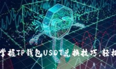 2023年立即掌握TP钱包USDT兑