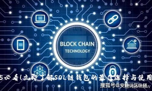 2025必看！立即了解SOL链钱包的最佳选择与使用技巧