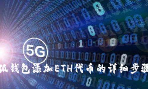 立即掌握：小狐钱包添加ETH代币的详细步骤（2025必看）