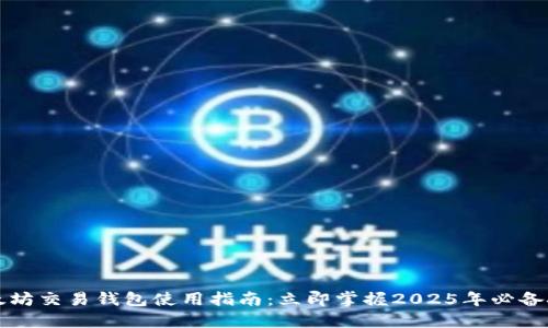 以太坊交易钱包使用指南：立即掌握2025年必备技巧