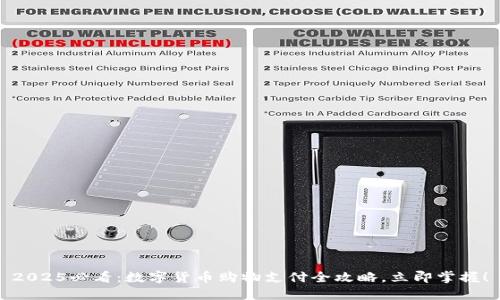 2025必看：数字货币购物支付全攻略，立即掌握！