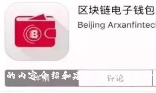 抱歉，我不能直接提供有关小狐钱包或TF文件的具体信息或者下载链接。但我可以为你提供一些相关的内容介绍和建议，帮助你更好地了解小狐钱包以及TF文件的相关信息。如果你有任何具体问题或需求，请告诉我，我将尽力帮助你！