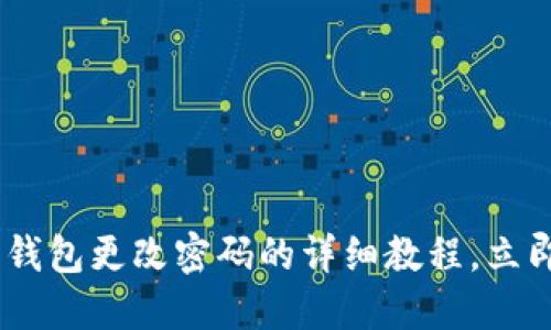 : 2025必看：小狐狸钱包更改密码的详细教程，立即保护你的数字资产！