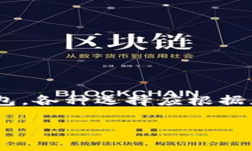 关于狗狗币（Dogecoin）以及如何找到合适的钱包来存储它，以下是一些信息和推荐，以帮助您选择合适的钱包。

### 什么是狗狗币？
狗狗币是一种基于区块链的加密货币，起源于2013年作为一种模因（meme）项目，旨在支持小额交易和公益活动。由于其社区支持和相对友好的使用门槛，狗狗币逐渐在加密货币市场中赢得了一席之地。

### 钱包种类
狗狗币的存储方式有多种，主要可以分为以下几类：

#### 1. 线上钱包
线上钱包，也称为网页钱包，允许用户通过互联网访问和管理他们的狗狗币。这些钱包通常使用安全措施来保护用户的资产，但由于其在线存储的特性，黑客攻击的风险也相对较高。常见的线上钱包包括：

- strongCoinbase/strong
  作为一个大型的加密货币交易所，Coinbase提供了便捷的狗狗币存储功能，并且用户界面非常友好，非常适合新手用户。
  
- strongBinance/strong
  另一个知名的交易平台，支持狗狗币存储与交易。其先进的安全措施和用户体验也为广受欢迎。

#### 2. 移动钱包
移动钱包是安装在智能手机上的应用程序，适合日常小额交易。许多移动钱包支持狗狗币，如：

- strongTrust Wallet/strong
  Trust Wallet是一种去中心化钱包，用户可以轻松管理不同种类的加密资产。它对狗狗币的支持，尤其适合经常交易的用户。

- strongCoinomi/strong
  Coinomi支持多种货币，用户可以在同一钱包中管理他们的狗狗币和其他数字货币。它的用户界面简洁，方便操作。

#### 3. 桌面钱包
桌面钱包需要下载并安装在电脑上，通常提供更高的安全性。对于存储较大金额的狗狗币，桌面钱包是一个不错的选择。常见的桌面钱包包括：

- strongExodus/strong
  Exodus是一款界面漂亮且易于使用的桌面钱包，支持狗狗币及其他多种加密货币。它允许用户通过内置的交易功能进行交易，非常方便。

- strongAtomic Wallet/strong
  Atomic Wallet提供分散式的加密数字资产管理功能，支持狗狗币的存储和交换，且其安全性表现突出。

#### 4. 硬件钱包
硬件钱包是最安全的加密货币存储方式之一，适合长期持有狗狗币的用户。推荐的硬件钱包包括：

- strongLedger Nano S/X/strong
  Ledger硬件钱包是业界公认的安全选择，可以存储多个加密货币，包括狗狗币。它通过物理设备来保障用户的私钥，极大降低了网络攻击的风险。

- strongTrezor/strong
  Trezor同样是一个非常受欢迎的硬件钱包，它的安全功能以及用户友好的设计让用户可安心存储狗狗币。

### 如何创建狗狗币地址？
在选择好对应的钱包后，您必须创建一个狗狗币地址来接收和发送狗狗币。一般来说，创建地址的步骤非常简单：

1. 注册或下载您选择的钱包。
2. 按照钱包的提示进行安全设置（如设置密码、备份助记词等）。
3. 在钱包的“接收”或“收款”部分找到您的狗狗币地址。
4. 复制该地址以用于接收狗狗币。

### 提高安全性建议
为了保护您的加密资产，以下是一些安全建议：

- **使用双重身份验证（2FA）**：为您的钱包或交易所账户启用双重身份验证。
- **定期备份**：定期备份钱包信息，包括助记词和私钥。
- **安全地存储私钥**：绝不要将私钥暴露给他人，并尽量使用硬件钱包进行存储。

### 结论
狗狗币因其友好的社区与相对实用性而受欢迎，选择合适的钱包存放狗狗币至关重要。从线上钱包、移动钱包、桌面钱包，到安全的硬件钱包，各种选择应根据您的需求进行选择。无论您是刚刚接触狗狗币的新手，还是希望安全存储资产的资深用户，适合您的狗狗币钱包都将为您带来便利和安全。

希望以上信息能够帮助您找到合适的钱包，以安全地存储和管理您的狗狗币资金。如有更多问题，欢迎随时咨询！