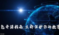 2023冷钱包开源指南：立即