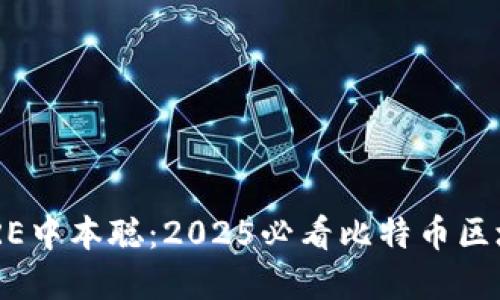 立即下载CORE中本聪：2025必看比特币区块链发展指南