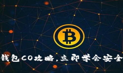 2025必看：比特币钱包CO攻略，立即学会安全管理你的数字资产