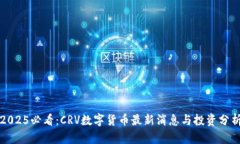 2025必看：CRV数字货币最新
