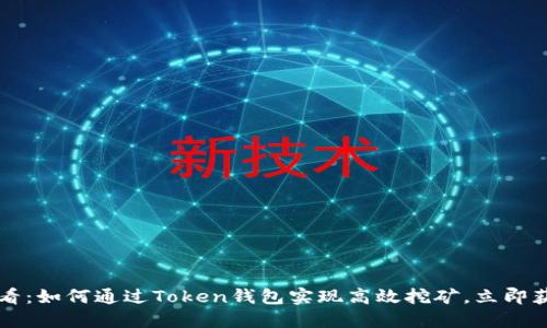 2025必看：如何通过Token钱包实现高效挖矿，立即获取收益!