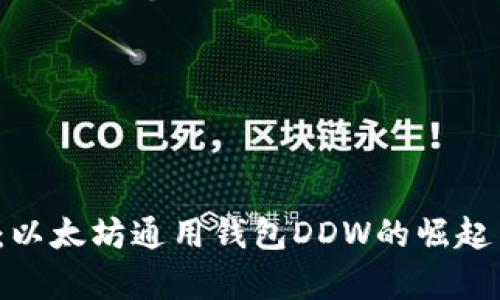 2025必看：以太坊通用钱包DDW的崛起与趋势分析