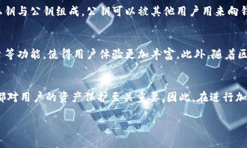 在币圈中，“钱包”一词指的是存储、管理和交易加密货币的一种工具或软件。以下是对“钱包”概念的详细解析：

什么是加密货币钱包？
在加密货币的世界中，钱包就像是一个数字银行账户，它允许用户存储、接收和发送各种类型的加密货币。与传统银行账户的功能类似，加密钱包确保资金的安全性和可用性，但它们的运作方式却有很大不同。

加密货币钱包的类型
加密货币钱包主要分为热钱包和冷钱包两大类。热钱包是指通过互联网连接的在线钱包，适合频繁交易；而冷钱包则是离线存储的方式，更加安全，适合长期保存。下面我们将详细探讨这两种钱包的特点。

热钱包
热钱包通常以软件应用程序的形式存在，用户可以通过手机、电脑或浏览器访问。这些钱包的优点是使用方便，特别适合于那些频繁进行交易的用户。然而，由于其在线状态，热钱包也面临黑客攻击的风险。

冷钱包
冷钱包，或者说硬件钱包，是一种不与互联网直接连接的存储设备。这样的设计意味着即便黑客攻击在线平台，也无法直接访问冷钱包存储的加密资产。冷钱包适合长期投资或保存大量的加密货币。

如何选择适合自己的钱包？
选择合适的钱包要根据个人的需求来决定。如果你是一个活跃的交易者，热钱包可能更适合你；但如果你打算长期持有某种加密货币，冷钱包则是更安全的选择。此外，许多钱包还提供备份和恢复功能，这能在意外情况下保护你的资产。

钱包的安全性
钱包的安全性是用户最关心的话题之一。无论是热钱包还是冷钱包，用户都应该采取措施来确保安全。例如，使用强密码、启用双因素认证、定期更新软件等都是有效的安全措施。此外，用户还需要定期备份其钱包，以防系统故障或数据丢失。

钱包与私钥的关系
在加密货币世界中，用户的资产并不仅仅存储在钱包中，而是存储在区块链上。钱包实际上是一个访问地址，它由私钥与公钥组成。公钥可以被其他用户用来向钱包地址发送资金，而私钥则是唯一拥有者掌控资金的关键。保护好私钥至关重要，一旦泄露，资产将处于风险之中。

未来的加密钱包发展趋势
随着加密货币技术的不断发展，钱包的功能也在不断扩展。目前，许多钱包已经开始集成去中心化交易所、借贷平台等功能，使得用户体验更加丰富。此外，随着区块链技术的普及，钱包的用户界面也在不断，以满足更广泛的用户需求。

结论
加密货币钱包在数字资产管理中占据着核心地位。无论是选择热钱包还是冷钱包，了解钱包的基本功能和安全性都对用户的资产保护至关重要。因此，在进行加密货币投资之前，建议用户深入研究并选择适合自己的钱包，以确保自己的资金安全和交易便利性。

通过以上对“钱包”的详细介绍，相信你对币圈中的钱包概念有了更深入的理解。