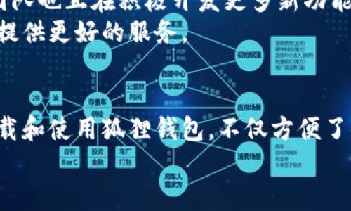 jiaoti狐狸虚拟钱包下载安卓：2025必看教程，立即体验数字资产管理的便利！/jiaoti  
狐狸钱包,虚拟钱包下载,安卓钱包,数字资产管理/guanjianci  

引言：为何选择狐狸虚拟钱包？  
在数字资产快速发展的今天，虚拟钱包已成为管理加密货币和数字资产的重要工具。狐狸虚拟钱包，作为众多钱包中的佼佼者，以其用户友好的界面和强大的安全性，深受广大用户喜爱。因此，今天我们将深入探讨如何在安卓设备上下载和使用狐狸虚拟钱包，帮助更多用户享受数字资产管理的便利。  

一、狐狸虚拟钱包的优势  
狐狸虚拟钱包的设计初衷是让用户能够轻松、安全地管理他们的数字资产。首先，它支持多种主流加密货币，比如比特币、以太坊和更多其他代币，这使得用户可以在一个平台上进行多样化的投资。此外，其强大的安全机制和隐私保护措施，让用户在处理交易时更加放心。  
此外，狐狸钱包还提供了便捷的用户体验，特别是对初学者来说，它的界面友好，操作简单。因此，即使你是数字货币的新手，也能很快上手。  

二、狐狸虚拟钱包的下载步骤  
那么，如何在安卓设备上下载狐狸虚拟钱包呢？以下是具体步骤：  
ol  
li打开你的安卓设备，进入emGoogle Play Store/em（谷歌应用商店）。/li  
li在搜索框中输入“strong狐狸钱包/strong”进行搜索。/li  
li找到官方正版钱包应用，点击“下载”按钮，系统会自动开始下载。/li  
li下载完成后，点击“安装”并按照提示完成安装过程。/li  
li安装完成后，找到狐狸钱包的图标，点击打开，进行初始设置。/li  
/ol  
通过以上简单的步骤，你便可以在自己的安卓设备上成功下载并安装狐狸虚拟钱包。  

三、使用狐狸虚拟钱包的基本操作  
安装完成并打开狐狸钱包后，你将看到一个简洁的界面。在这里，用户可以进行各种基础操作，比如创建新钱包、导入现有钱包、发送和接收加密货币等。  
首先，如果你是新用户，你可以选择“创建新钱包”。此时，系统会引导你设置安全密码和备份助记词。请务必将助记词保存在安全的地方，这是你日后找回钱包的重要依据。  
如果你已经有钱包，你可以选择“导入现有钱包”，输入你的助记词即可。  
接下来是如何进行交易。在主界面，你可以选择“发送”和“接收”功能。在发送页面，输入接收方的地址和数量，确认无误后，点击“发送”。而在接收页面，系统会生成一个二维码，让其他用户可以快速扫描并支付。这种操作简单流畅的体验，让狐狸钱包深受用户青睐。  

四、安全性与隐私保护  
安全性是许多用户在选择虚拟钱包时最为关注的因素之一。狐狸钱包采取了多种安全措施来确保用户的资产安全。  
首先，该钱包采用了高等级的加密技术来保护用户的私钥，这使得黑客很难窃取用户的资产。此外，狐狸钱包支持两步验证，这意味着即使有人侵犯了你的账号，也无法完成交易，提供额外的安全保障。  
另外，狐狸钱包强调用户隐私，用户的信息不会被不当使用或出售。因此，使用狐狸钱包，你不用担心个人信息泄露的问题。  

五、常见问题解答  
在使用狐狸虚拟钱包的过程中，用户可能会遇到一些问题。以下是几个常见问题及其解答：  
dl  
dtstrong1. 如何找回丢失的密码？/strong/dt  
dd如果你丢失了钱包密码，但仍然有助记词，可以通过助记词重置密码并找回钱包。/dd  
dtstrong2. 房子一定要备份助记词吗？/strong/dt  
dd是的，助记词是你恢复钱包的唯一凭证，必须妥善保管。/dd  
dtstrong3. 怎样确保我的交易安全？/strong/dt  
dd请确保使用官方渠道下载应用，并开启两步验证保护。/dd  
/dl  

六、未来展望：狐狸虚拟钱包的发展  
狐狸虚拟钱包未来的发展前景广阔。随着加密货币市场的不断成熟，用户对钱包的安全性、便捷性和多样化需求将越来越高。狐狸钱包团队也正在积极开发更多新功能，例如支持更多类型的资产、提供更智能的投资建议等。这样一来，用户在使用狐狸钱包时，将享受到更为丰富的资产管理体验。  
此外，狐狸钱包也可能在不同地区推出本地化的支持和服务，从而满足各地用户的需求。总之，未来的狐狸虚拟钱包将不断提升，为用户提供更好的服务。  

结语：立即下载，开启你的数字资产管理之旅！  
总而言之，狐狸虚拟钱包凭借其安全性、易用性和多功能性，成为数字资产管理的良好选择。通过以上步骤，你可以快速在安卓设备上下载和使用狐狸钱包，不仅方便了你的投资管理，也为你的数字资产提供了有力的保护。  
现在就行动起来，立即下载狐狸虚拟钱包，开启你的数字资产管理之旅吧！无论你是新手还是老手，狐狸钱包都将助你一臂之力。