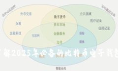 立即了解2025年必备的比特