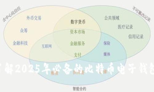 立即了解2025年必备的比特币电子钱包硬件！