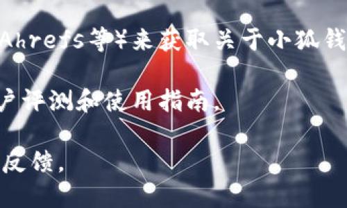 “小狐钱包”相关的信息和用户搜索可以通过多种渠道获得。以下是一些可能的搜索途径：

1. **官方网站**：首先，你可以访问小狐钱包的官方网站。在此网站上，通常会有用户注册、提示和其他搜索工具的信息。

2. **社交媒体**：许多用户在社交媒体平台（如微博、微信、抖音等）上分享他们的使用经验。搜索“小狐钱包”相关的话题或标签，可以找到用户的反馈和讨论。

3. **应用商店**：在应用商店（如Apple App Store或Google Play）中搜索“小狐钱包”，可以查看用户评论、评级和下载量，这些都能反映用户对该应用的真实看法。

4. **在线论坛和社区**：技术类论坛、金融类社区（如知乎、贴吧等）往往会有人讨论小狐钱包的使用体验。参与这些讨论或查找相关帖子也能获取用户意见。

5. **工具**：如果你在寻找具体的用户数据和趋势，可以使用一些工具（如Google Trends、Ahrefs等）来获取关于小狐钱包的搜索数据，这些工具能提供用户在多久前搜索了相关信息以及特定关键词的热度情况。

6. **新闻和博客**：查阅相关金融科技新闻网站或博客，可以找到小狐钱包的最新动态、用户评测和使用指南。

通过以上途径，你能够获得小狐钱包的用户搜索信息，以及了解用户对其功能和性能的实际反馈。