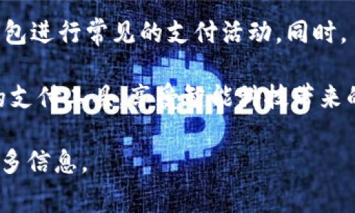 小狐钱包是一个便利的数字钱包应用，用户可以通过它进行各种支付操作，包括线上购物、转账、支付水电费等。以下是关于小狐钱包付款的详细介绍。

### 小狐钱包支付步骤

1. 下载和注册小狐钱包
首先，用户需要在手机应用商店下载小狐钱包。安装完成后，按照提示进行注册，通常需要提供手机号码并设置密码。注册完成后，用户可以登录进入钱包主页。

2. 绑定银行卡或充值
在使用小狐钱包进行支付之前，用户需将银行卡绑定至钱包，或直接通过其他方式进行充值。绑定银行卡这个步骤很简单，只需在钱包设置中找到“银行卡管理”，然后输入银行卡信息，确认无误后保存即可。为了安全起见，建议使用开通了支付功能的银行卡。

3. 选择支付方式
在小狐钱包中进行付款时，用户有多种选择。无论是在商店里消费，还是在线购物，都可以选择使用小狐钱包进行支付。线下支付时，用户可以通过扫描商家的二维码或让商家扫描自己的二维码来完成交易；在线支付时，用户只需选择小狐钱包作为支付方式，然后输入确认信息即可。

4. 输入支付密码
为了确保支付的安全性，用户在进行每笔支付时需要输入支付密码。这个密码应该是注册时设置的，确保他人无法轻易获取。在输入密码后，若无误，小狐钱包将自动处理交易并完成付款。

### 小狐钱包的优点

便捷性
使用小狐钱包付款，让日常消费变得更加便捷。用户不再需要随身携带现金或找零，只需动动手指即可完成交易。此外，其界面设计简单且直观，用户可以快速上手。

安全性
安全性是任何金融类应用的重中之重，小狐钱包采用了多重加密技术，确保用户信息和资金安全。用户的支付密码和交易记录都会经过严格保护，减少不必要的风险。

多功能
除了基本的支付功能，小狐钱包还提供了许多增值服务，如账单管理、财务统计等，帮助用户更好地管理个人财务。

### 注意事项

1. 注意防诈骗
虽然小狐钱包在安全性上做出了很多努力，但用户还是需要提高警惕，避免通过非官方渠道下载应用或点击陌生链接，以防个人信息泄露和财产损失。

2. 定期更新密码
为了保持账户的安全性，用户应该定期更改支付密码，避免使用过于简单或容易猜测的密码。

3. 保留交易凭证
在进行线上交易时，用户应保存好相关的交易凭证，以备后续查询和维权。这是保护自己权益的一种有效方式。

### 结论

小狐钱包凭借其便捷、安全、多功能的特点，逐渐成为更多用户日常支付的首选工具。通过以上步骤，用户可以轻松使用小狐钱包进行常见的支付活动。同时，了解相关的使用注意事项也是确保安全使用的重要一环。

总之，小狐钱包的出现极大地改变了人们的支付方式，使消费变得更加轻松与高效。希望每位用户都能熟练使用这个现代化的支付工具，享受智能科技带来的便利。

如果你有任何关于小狐钱包使用过程中的问题，或者想了解更多的功能和服务，可以继续查询官方资料或者联系客服了解更多信息。