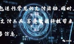 小狐钱包是一个便利的数