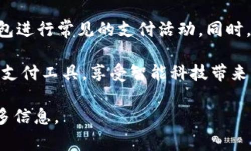 小狐钱包是一个便利的数字钱包应用，用户可以通过它进行各种支付操作，包括线上购物、转账、支付水电费等。以下是关于小狐钱包付款的详细介绍。

### 小狐钱包支付步骤

1. 下载和注册小狐钱包
首先，用户需要在手机应用商店下载小狐钱包。安装完成后，按照提示进行注册，通常需要提供手机号码并设置密码。注册完成后，用户可以登录进入钱包主页。

2. 绑定银行卡或充值
在使用小狐钱包进行支付之前，用户需将银行卡绑定至钱包，或直接通过其他方式进行充值。绑定银行卡这个步骤很简单，只需在钱包设置中找到“银行卡管理”，然后输入银行卡信息，确认无误后保存即可。为了安全起见，建议使用开通了支付功能的银行卡。

3. 选择支付方式
在小狐钱包中进行付款时，用户有多种选择。无论是在商店里消费，还是在线购物，都可以选择使用小狐钱包进行支付。线下支付时，用户可以通过扫描商家的二维码或让商家扫描自己的二维码来完成交易；在线支付时，用户只需选择小狐钱包作为支付方式，然后输入确认信息即可。

4. 输入支付密码
为了确保支付的安全性，用户在进行每笔支付时需要输入支付密码。这个密码应该是注册时设置的，确保他人无法轻易获取。在输入密码后，若无误，小狐钱包将自动处理交易并完成付款。

### 小狐钱包的优点

便捷性
使用小狐钱包付款，让日常消费变得更加便捷。用户不再需要随身携带现金或找零，只需动动手指即可完成交易。此外，其界面设计简单且直观，用户可以快速上手。

安全性
安全性是任何金融类应用的重中之重，小狐钱包采用了多重加密技术，确保用户信息和资金安全。用户的支付密码和交易记录都会经过严格保护，减少不必要的风险。

多功能
除了基本的支付功能，小狐钱包还提供了许多增值服务，如账单管理、财务统计等，帮助用户更好地管理个人财务。

### 注意事项

1. 注意防诈骗
虽然小狐钱包在安全性上做出了很多努力，但用户还是需要提高警惕，避免通过非官方渠道下载应用或点击陌生链接，以防个人信息泄露和财产损失。

2. 定期更新密码
为了保持账户的安全性，用户应该定期更改支付密码，避免使用过于简单或容易猜测的密码。

3. 保留交易凭证
在进行线上交易时，用户应保存好相关的交易凭证，以备后续查询和维权。这是保护自己权益的一种有效方式。

### 结论

小狐钱包凭借其便捷、安全、多功能的特点，逐渐成为更多用户日常支付的首选工具。通过以上步骤，用户可以轻松使用小狐钱包进行常见的支付活动。同时，了解相关的使用注意事项也是确保安全使用的重要一环。

总之，小狐钱包的出现极大地改变了人们的支付方式，使消费变得更加轻松与高效。希望每位用户都能熟练使用这个现代化的支付工具，享受智能科技带来的便利。

如果你有任何关于小狐钱包使用过程中的问题，或者想了解更多的功能和服务，可以继续查询官方资料或者联系客服了解更多信息。