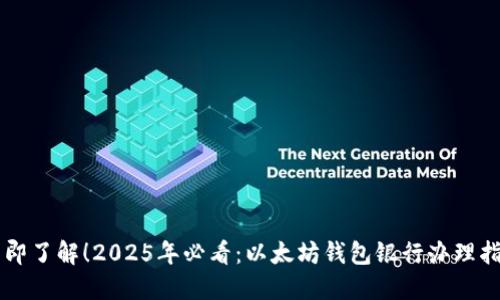 立即了解！2025年必看：以太坊钱包银行办理指南