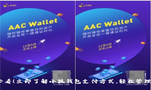 blog  
  2025必看！立即了解小狐钱包支付方式，轻松管理您的财务